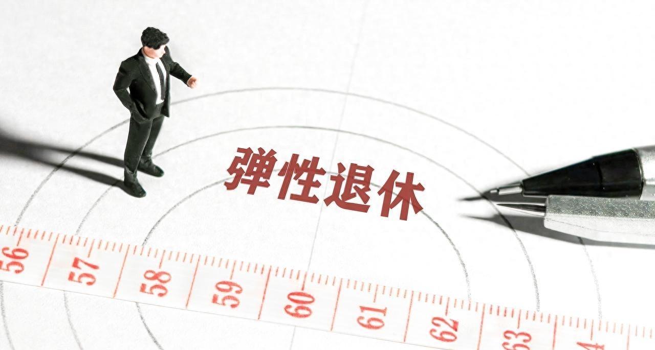 退休年龄延后，缴费年限加长？这些人却能提前退。延迟退休从2025年开始实行，男