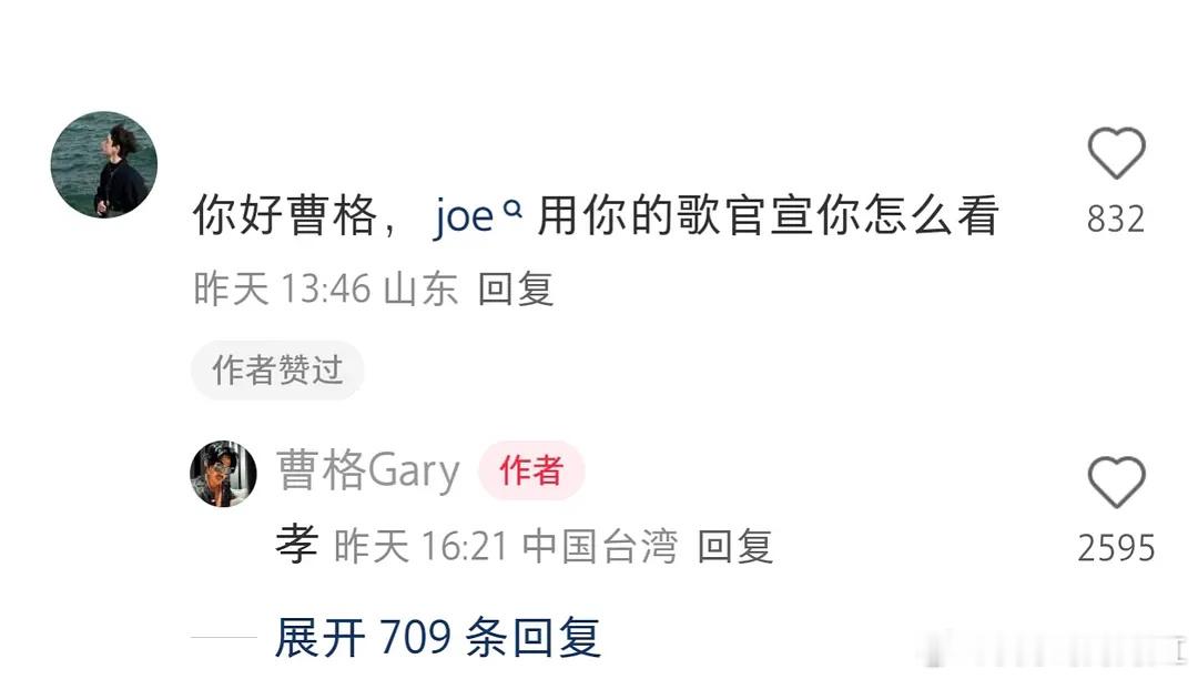 网友：曹格你怎么看joe用你的歌官宣曹格：孝笑死我了好幽默​​​