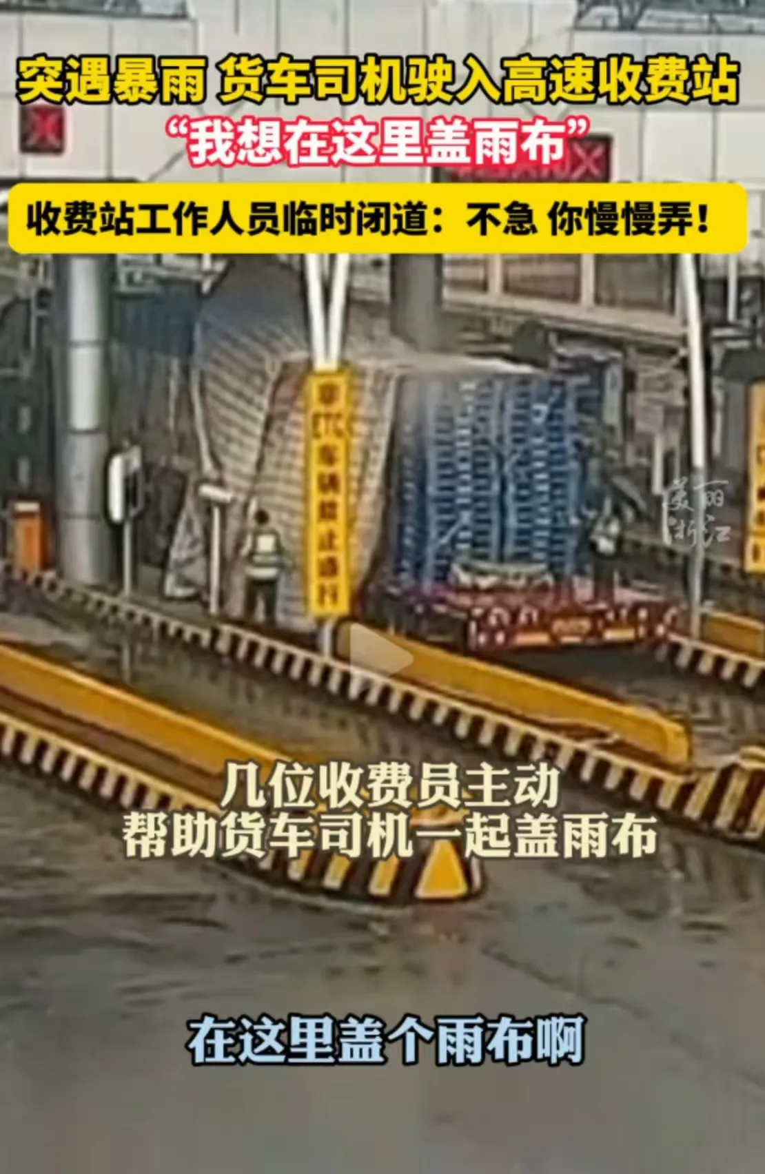 “浙江又火了！”货车高速突遭暴雨，司机仓促驶入收费站，一脸忐忑地问收费员能不能停