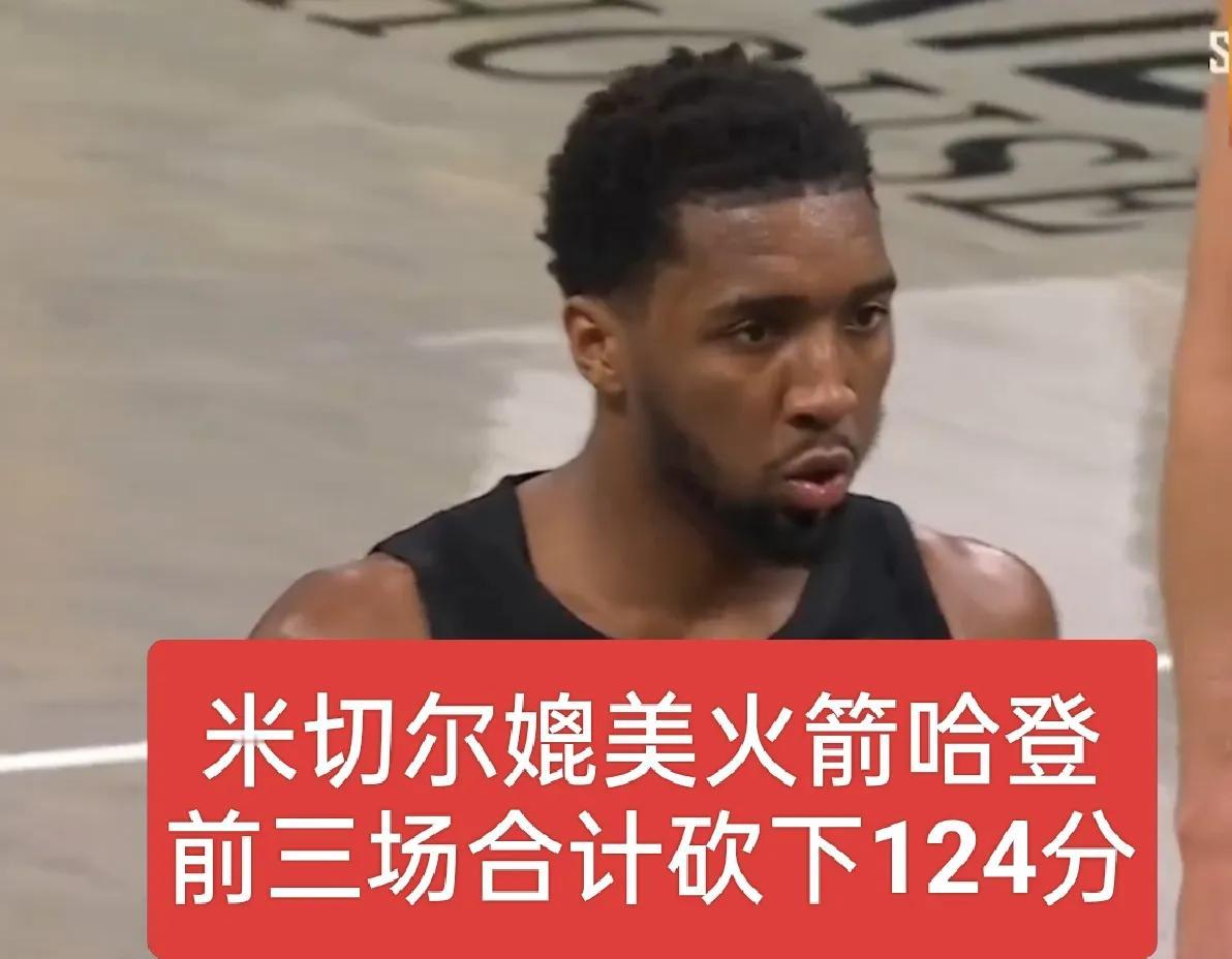 33分！48分！43分！米切尔前三场的数据能与同时期的哈登相媲美吗？米切尔在前