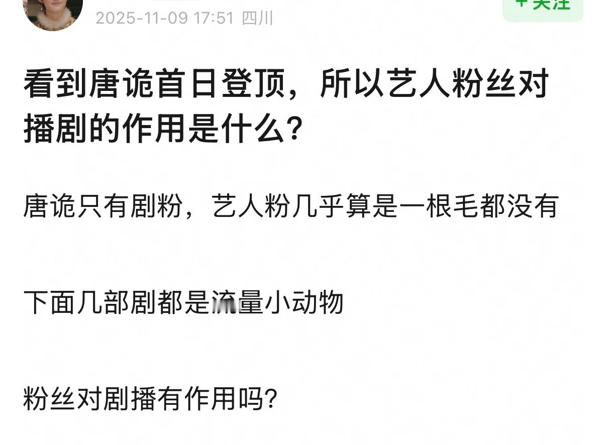因为一部唐朝诡事录首日云合登顶，豆瓣又开始流量粉丝无用论了，除了唐诡，99%无流