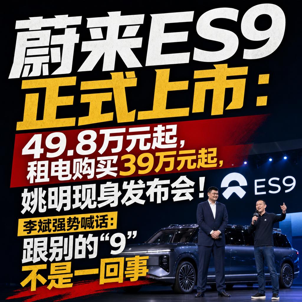 李斌三记重拳搅浑旗舰SUV蔚来ES9抢行政SUV空位李斌用三记重拳，直接把旗