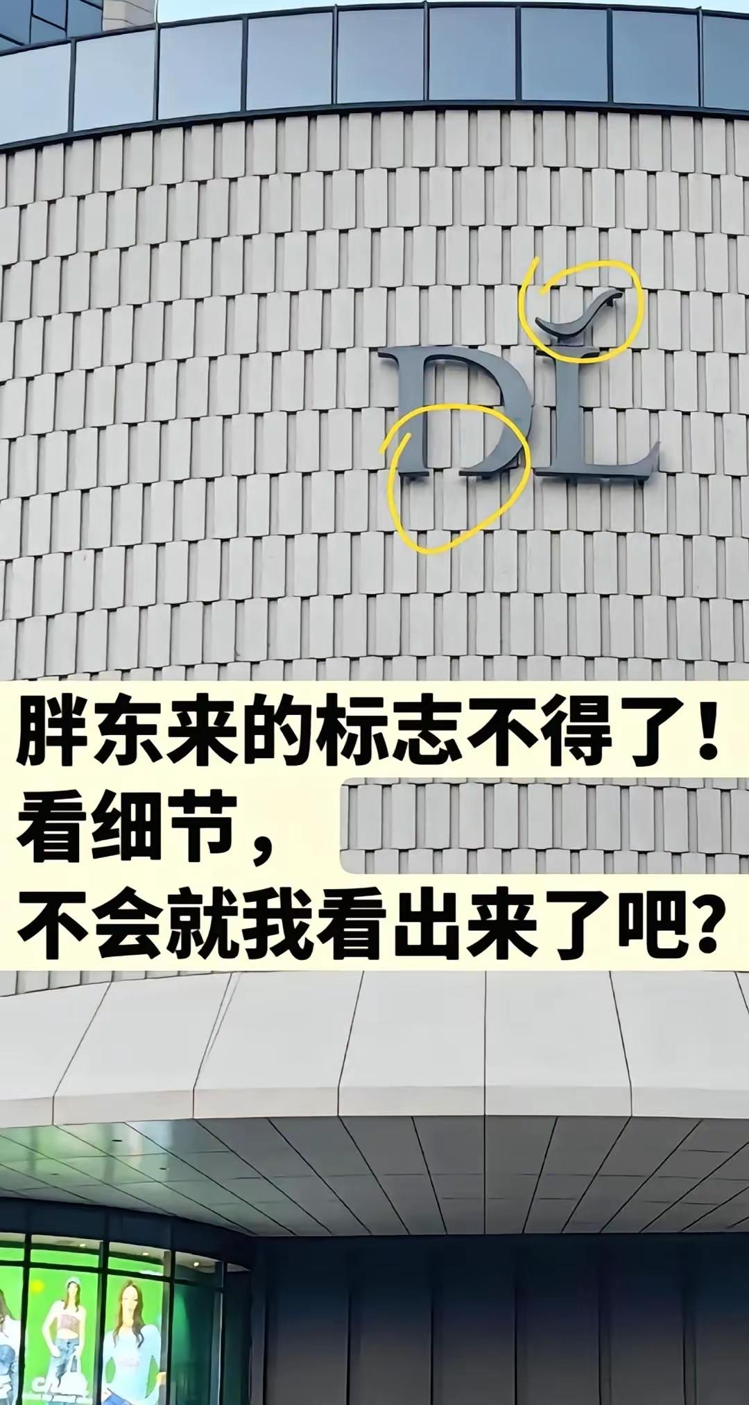 我看到这是对胖东来LOGO——DL最完美的解释↓↓↓❀表层含义：字母本源D