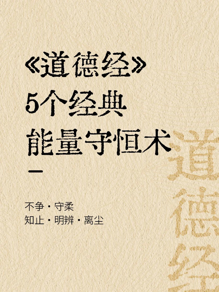《道德经》中的能量守恒术：不争、守柔、知止、明辨、离尘。​​​