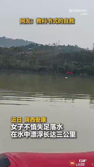 陕西安康一名女子不慎失足落水，由于水势湍急，导致她被漂走，但因为她身上穿着羽绒服