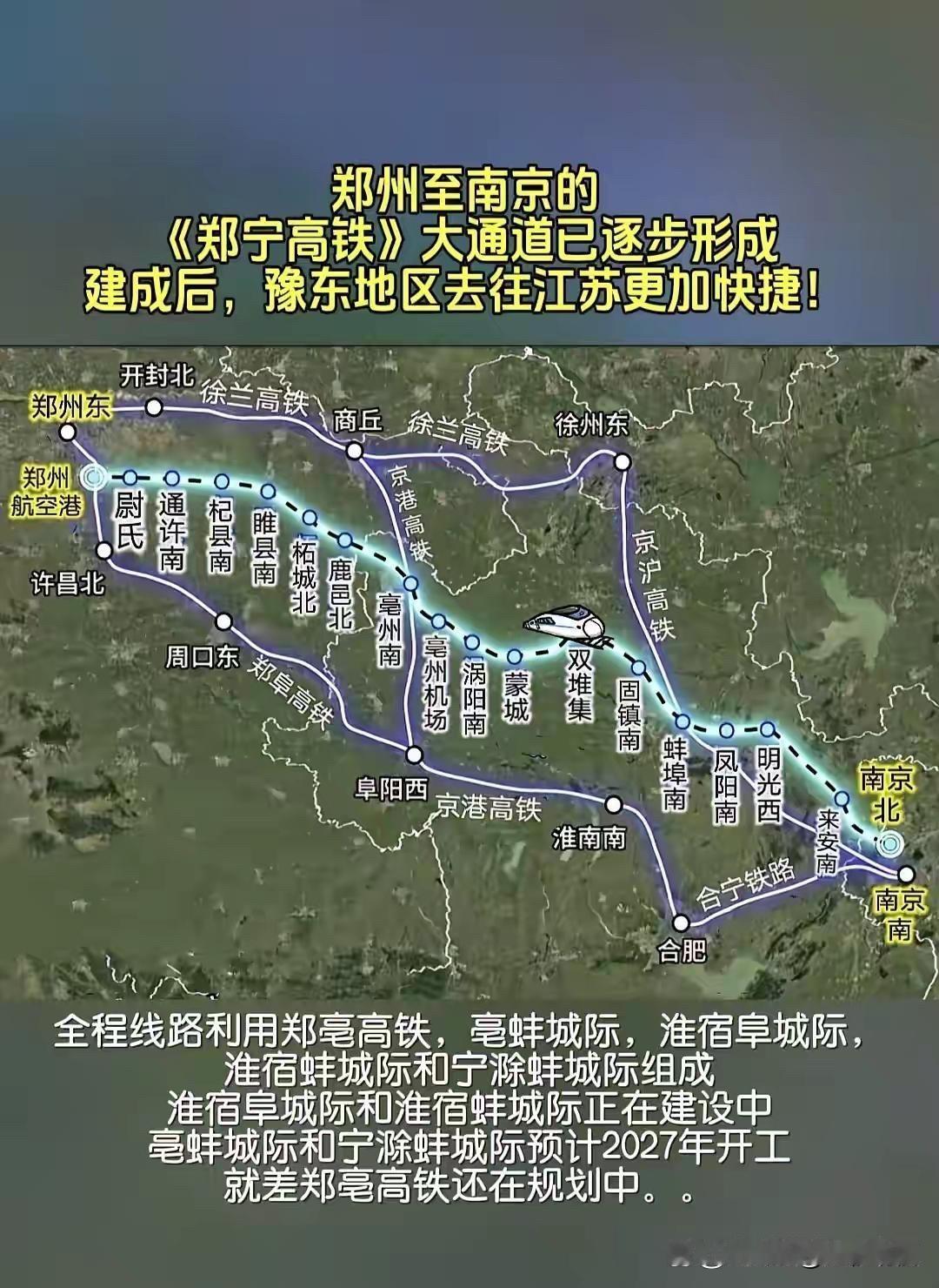 郑州至南京的《郑宁高铁》大通道已逐步形成，建成后，豫东地区去往江苏更加快捷！线