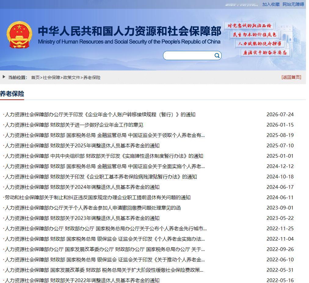 8月8日，人社部和财政部关于2026年上调退休人员基本养老金的通知正式公布了吗？