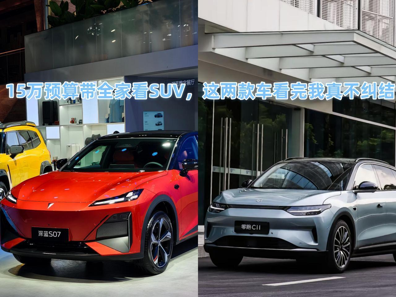 老实说，15万预算买家用SUV，深蓝S07和零跑C11，看完我真的不纠结！ 