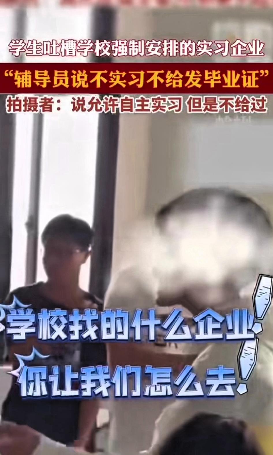 学生吐槽学校强制安排的实习企业，“辅导员说不实习不给发毕业证”，拍摄者：允许自主