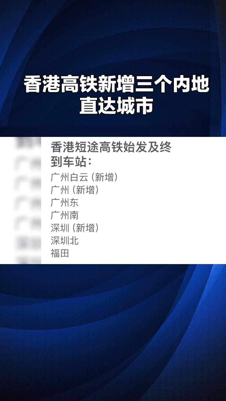 香港即将迎来高铁新变化，新增三个内地直达城市，旅客出行更加便捷。自1月27日起