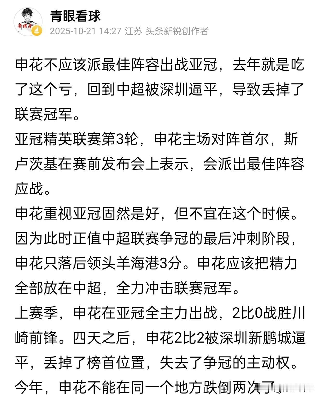 申花亚冠不应该派全主力对阵首尔，去年就是因此丢掉了联赛冠军。今年，申花重蹈覆辙，