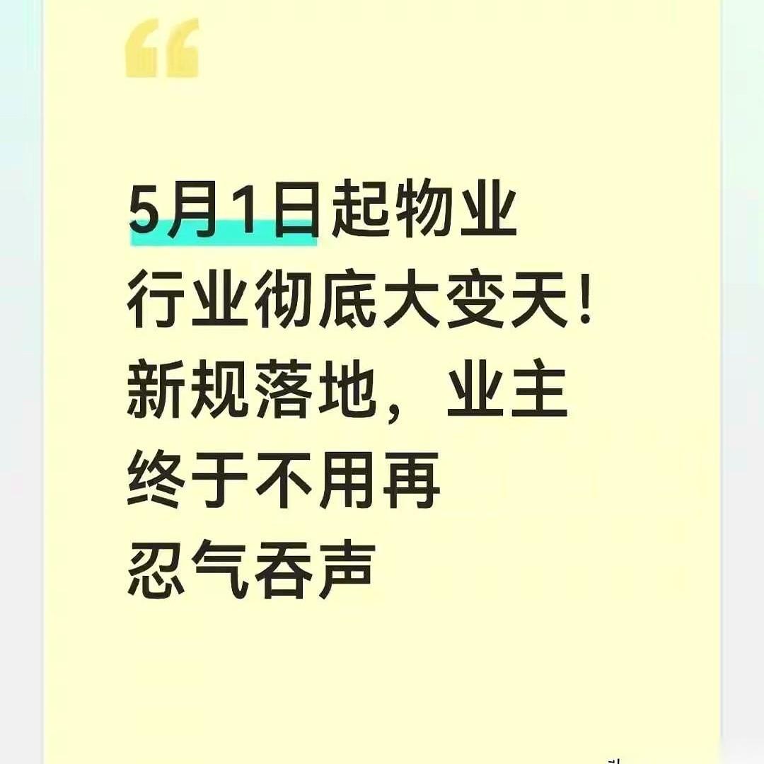 5月1日这一天，物业行业的“天”彻底变了。一份全国性的新规正式落地，直接撕掉了不