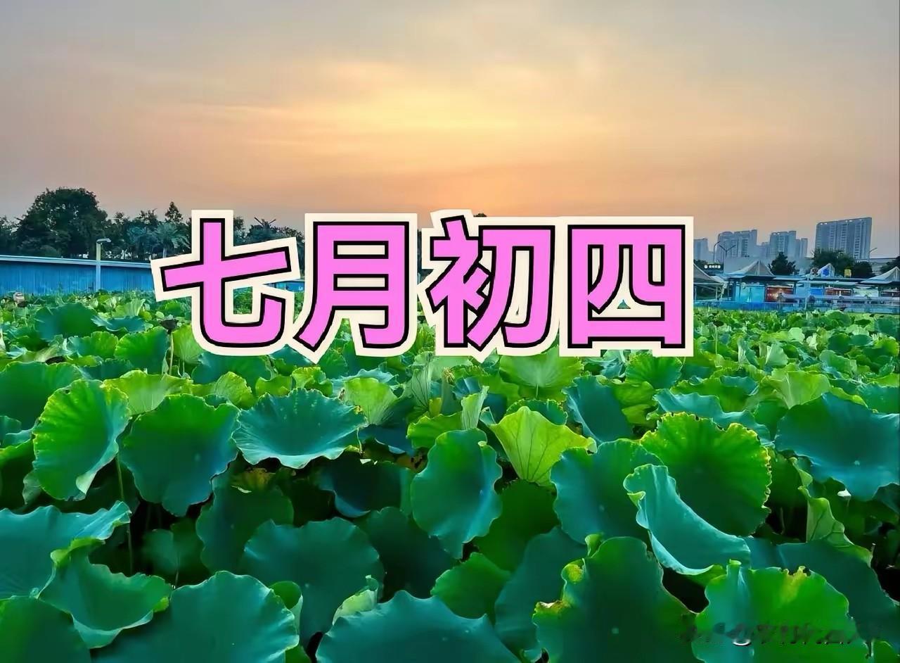 今天七月初四是“危日”！切记3件事、3件事别做，安稳过好这一天今天农历七月