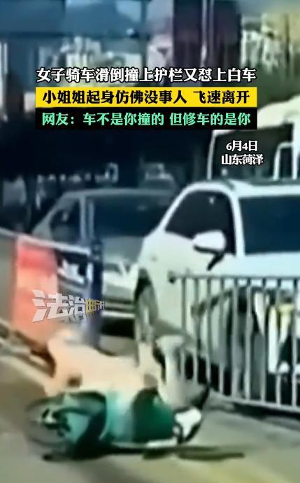 “这算肇事逃逸吗？”山东菏泽，一女子骑电动车时不慎滑倒，结果一头撞在了护栏上，结