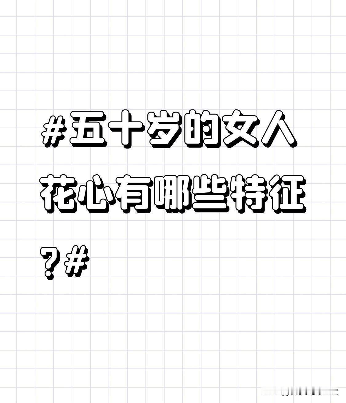 五十岁的女人花心有哪些特征?容易对年轻帅气的男性产生好感。这种好感往往会在日常的