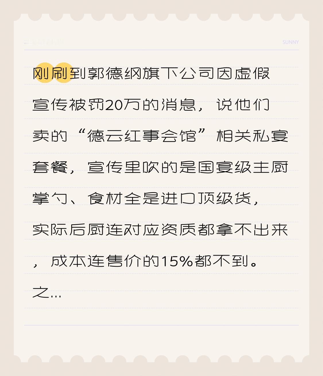 刚刷到郭德纲旗下公司因虚假宣传被罚20万的消息，说他们卖的“德云红事会馆”相关私