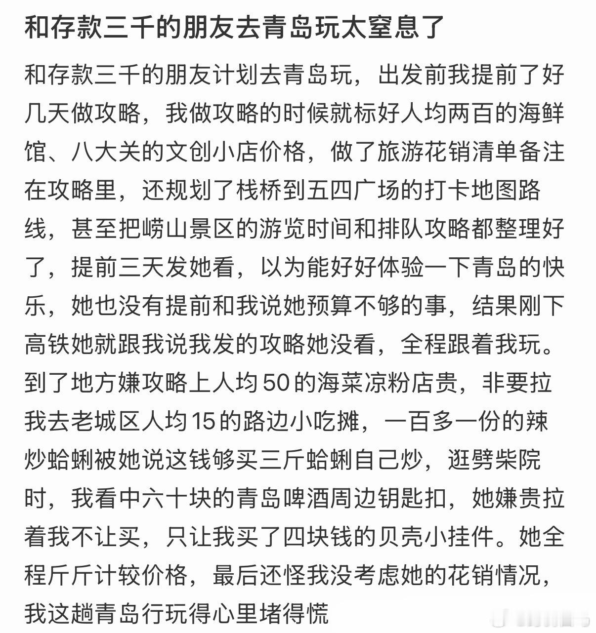 和存款三千的朋友去青岛玩太窒息了