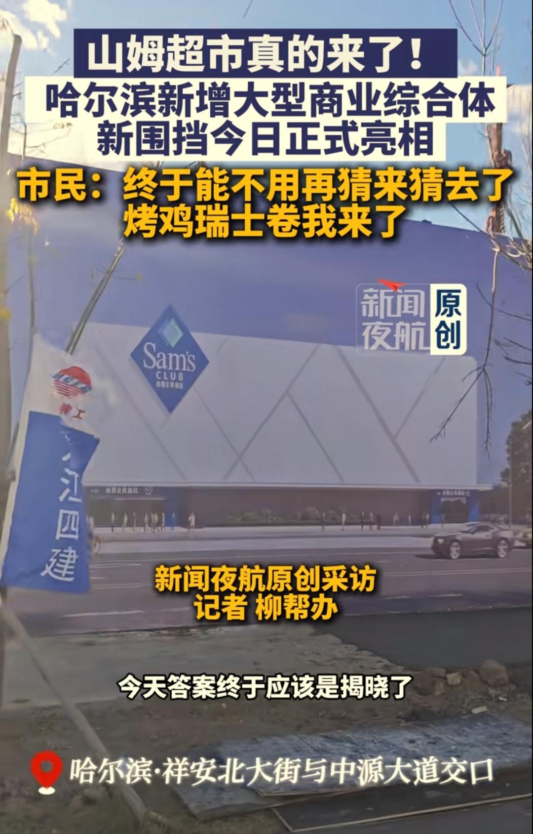 恭喜哈尔滨、恭喜哈尔滨。山姆会员店终于落户哈尔滨，特别是在松北区中源大道看到工