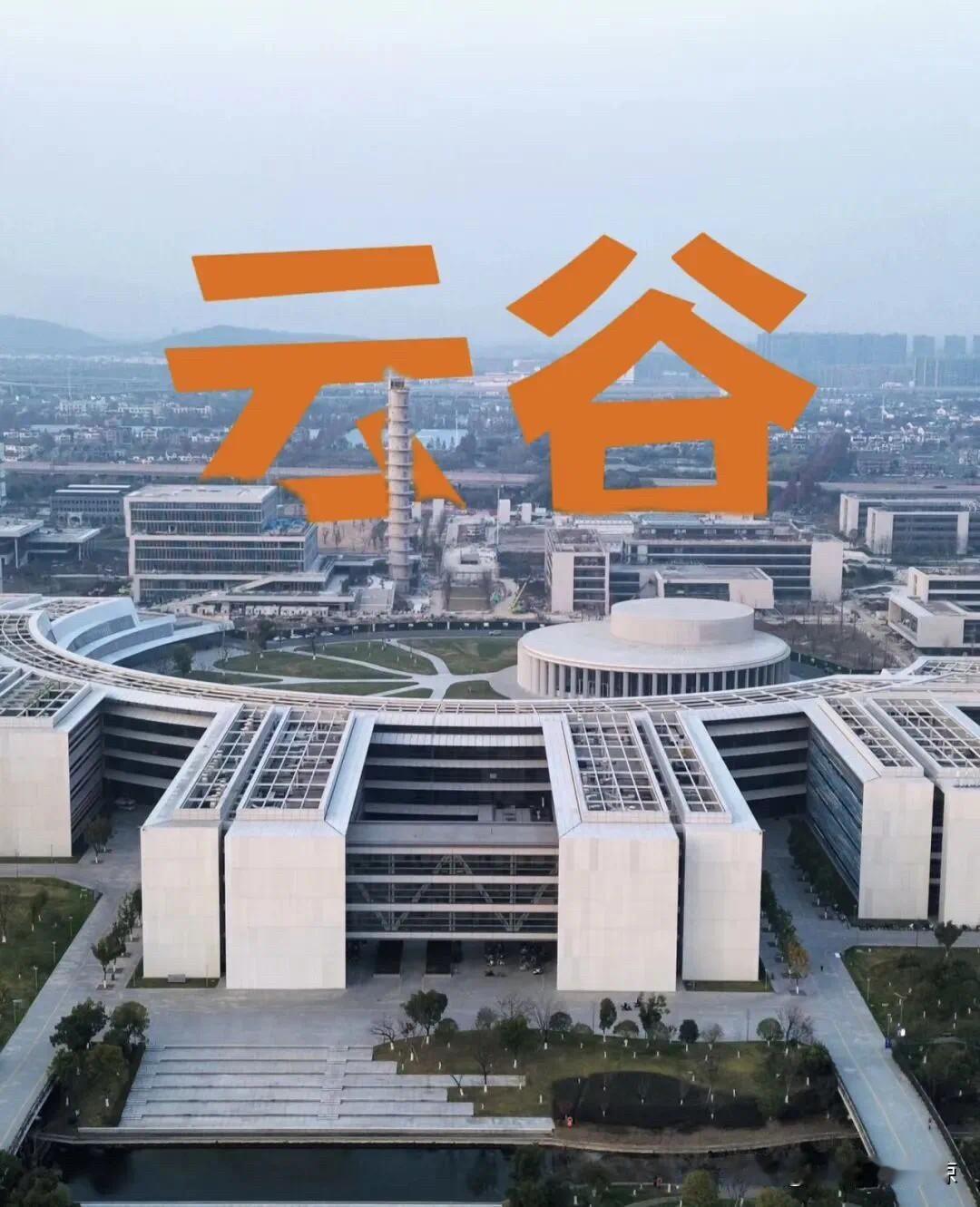 西湖大学医学院附属医院（杭州云谷医院）建设项目房屋搬迁工作顺利圆满完成，为新医院