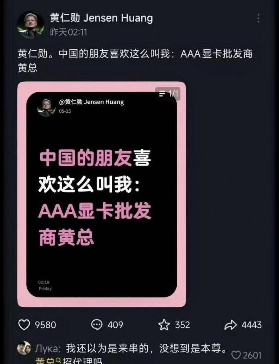 黄仁勋的网速真快啊都知道中国的朋友们喜欢叫他：AAA显卡批发黄总