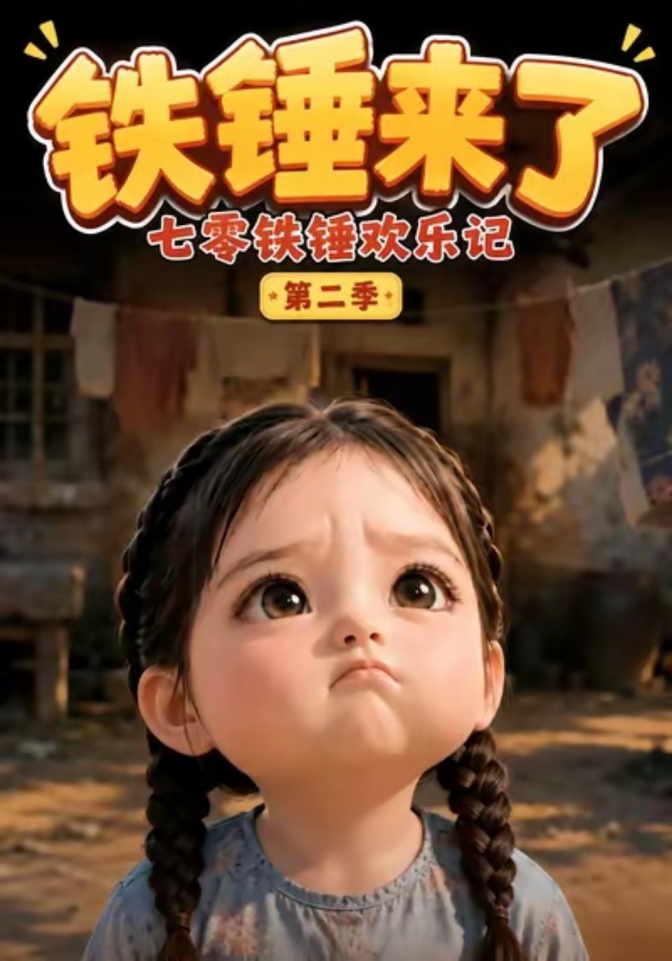 很欢乐温馨的一部剧，小女孩太可爱了嘴还甜，一家人温暖又搞笑。目前可看两季