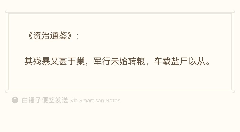 我不行了，读到这里，太让人恶心了。黄巢围陈州的“舂磨寨”，是活人直接碾碎食用，