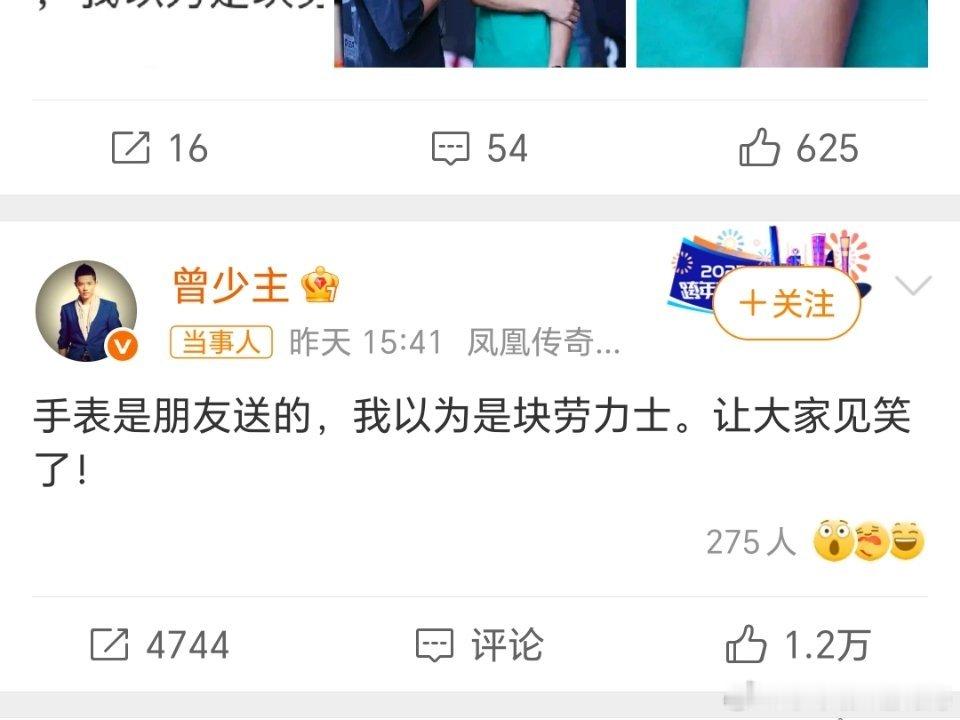 曾毅发文澄清“表是朋友送的，我以为是块劳力士。让大家见笑了”后关闭了评论区。谁给