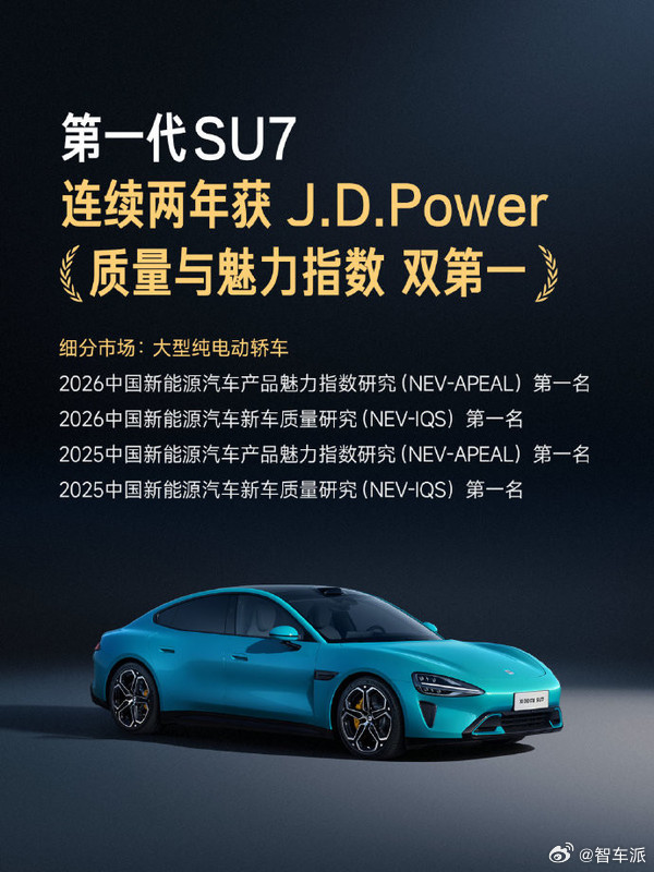 🔥小米SU7拿下J.D.Power双料第一！2026大型纯电动轿车