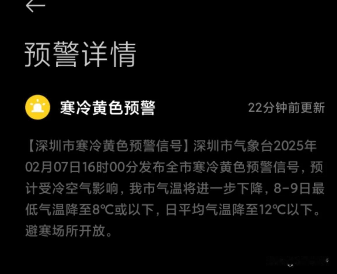 真贴心！刚才收到了深圳气象台发布的寒冷黄色预警信息。深圳8℃就开始发布寒冷黄色预