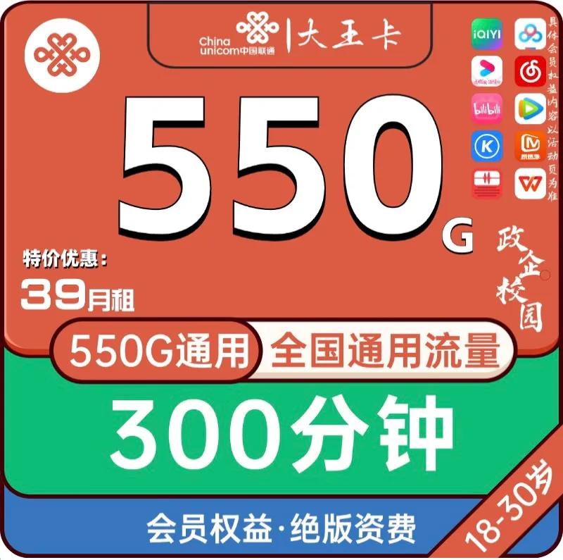不得不拿出这款套餐了联通39元550G全通用每月还有300分钟语音，还能免费领会