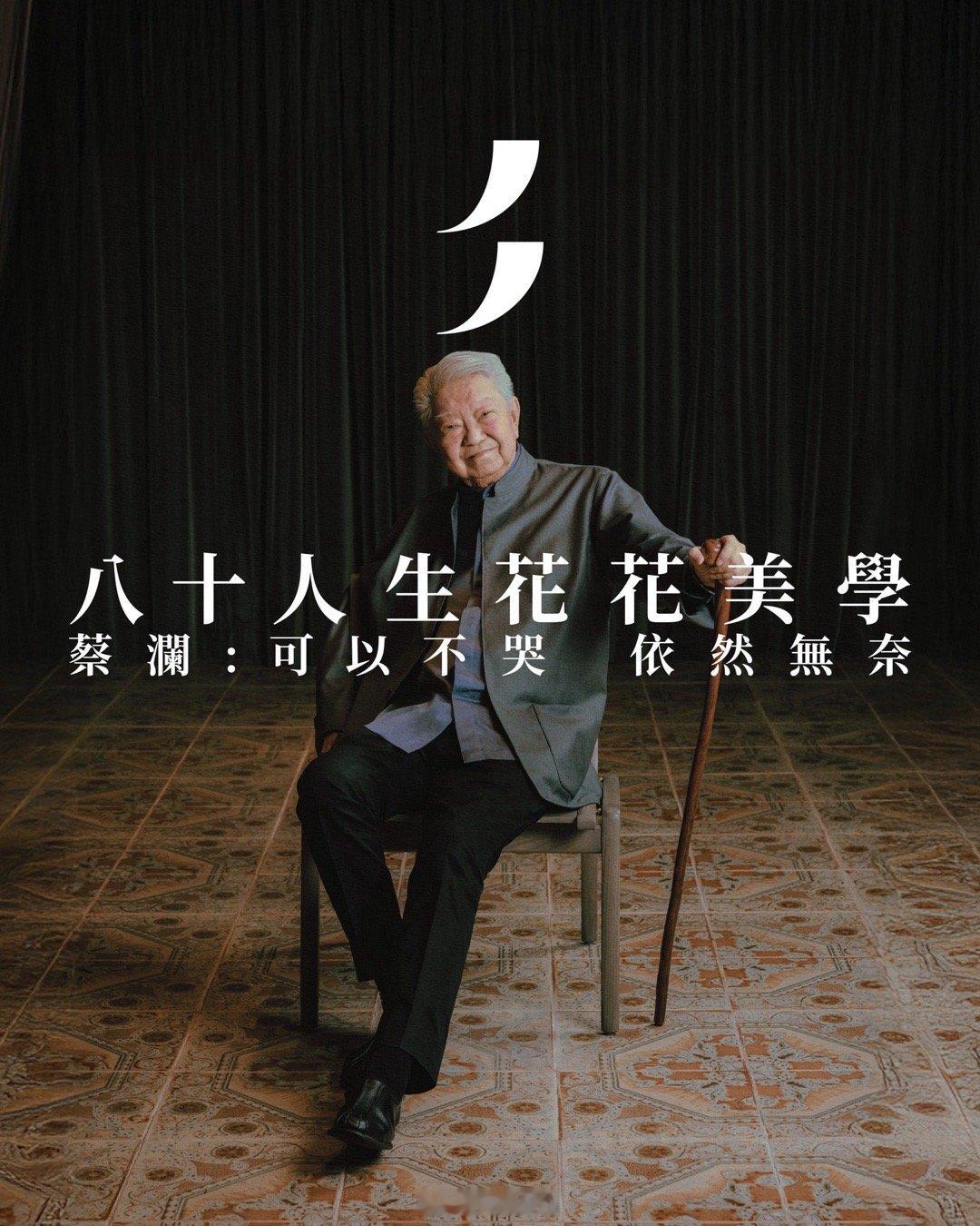 蔡澜去世「八十人生花花美学」：“八十岁了，比以前更加接受死亡”，可以不哭依然