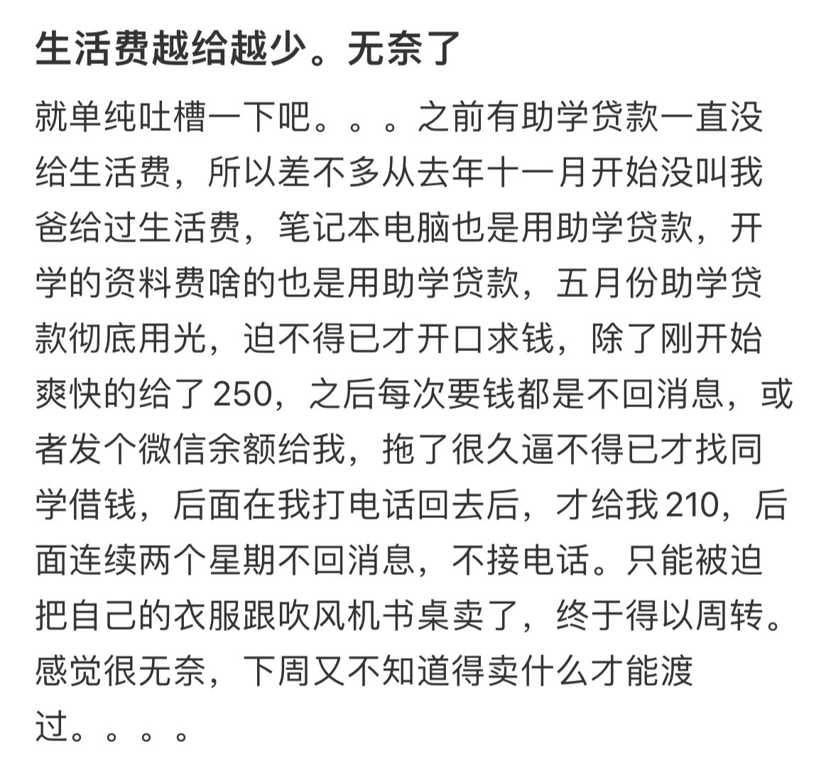 生活费越给越少