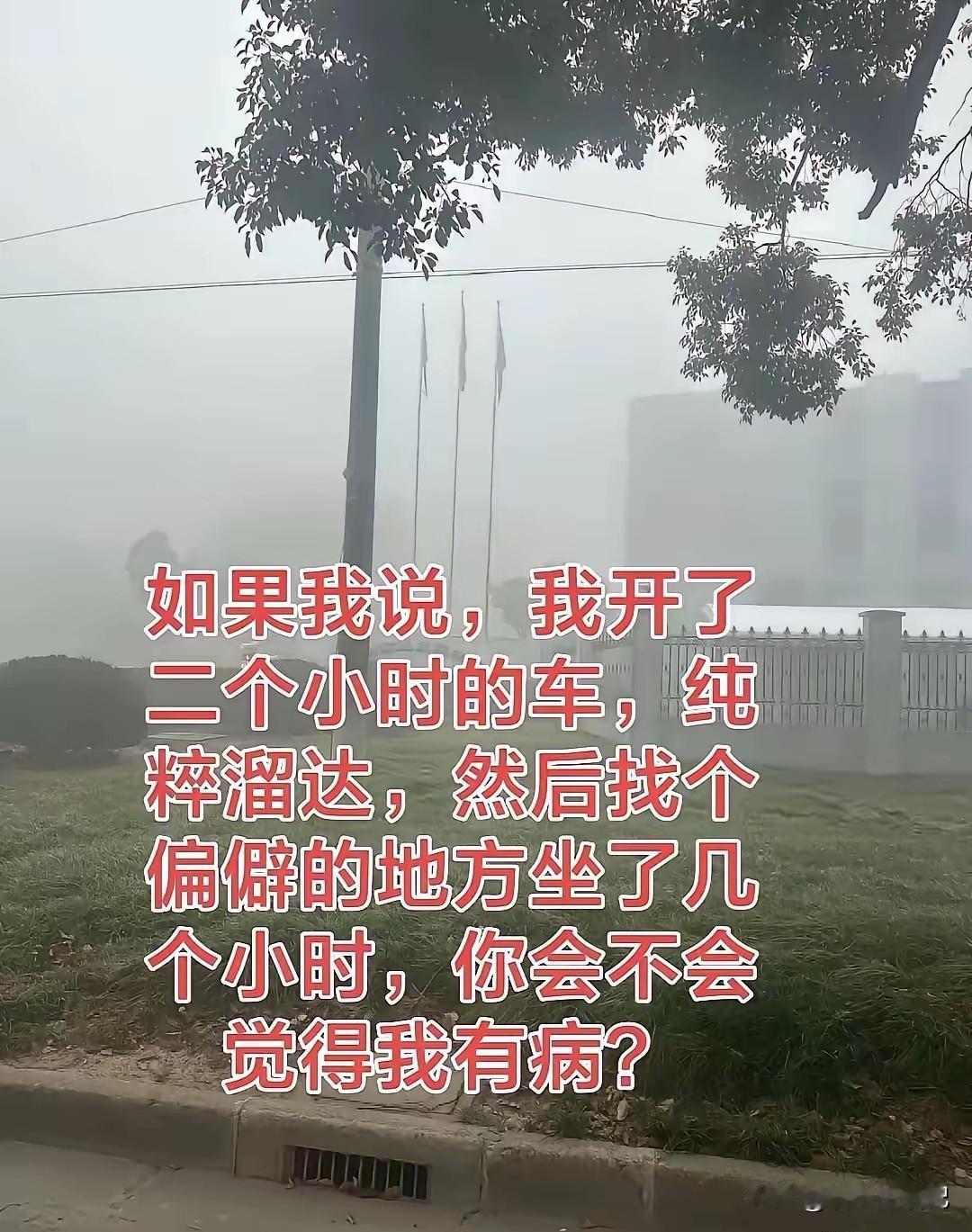 一般人不会这么做吧，两个小时油钱也不少了。