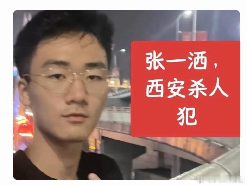西安一男子入室杀害前女友杀人犯的照片就应该广而告之！