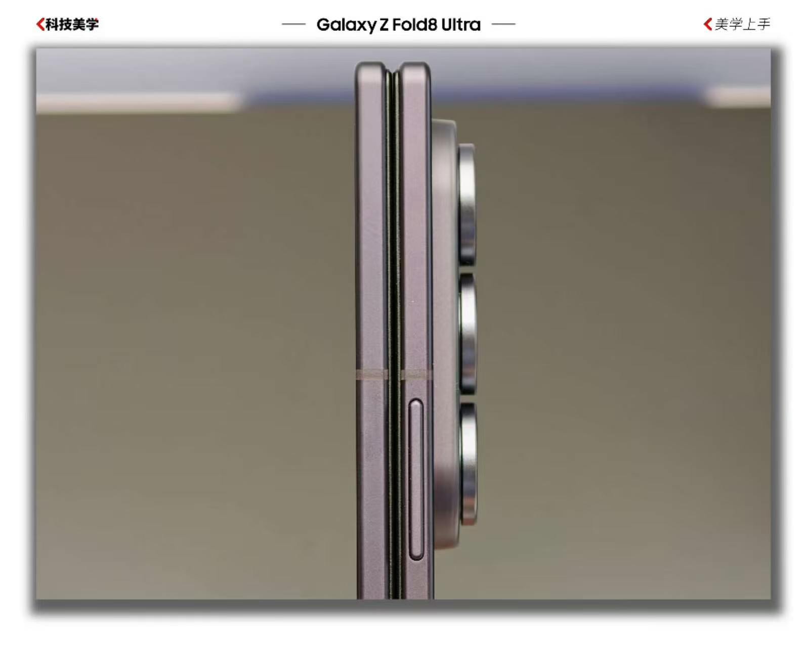 欣赏一下GalaxyZFold8Ultra的上手细节实拍图这个颜色你们
