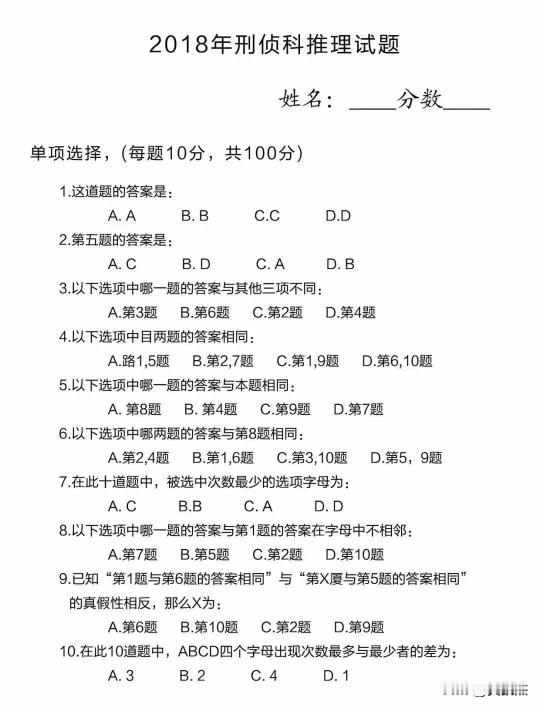 2018年刑侦科推理试题，你做得出来吗？