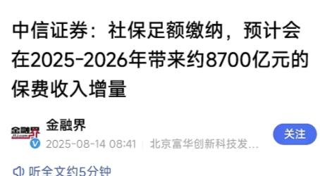 7亿打工人足额缴纳社保，中信证券认为，明年就会有约8700亿元的保费收入增量。这
