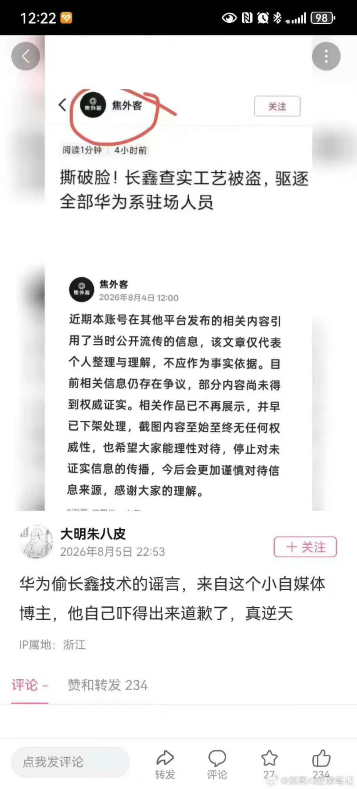 72个糇派小谣言长鑫华为的事造谣者自己道歉了