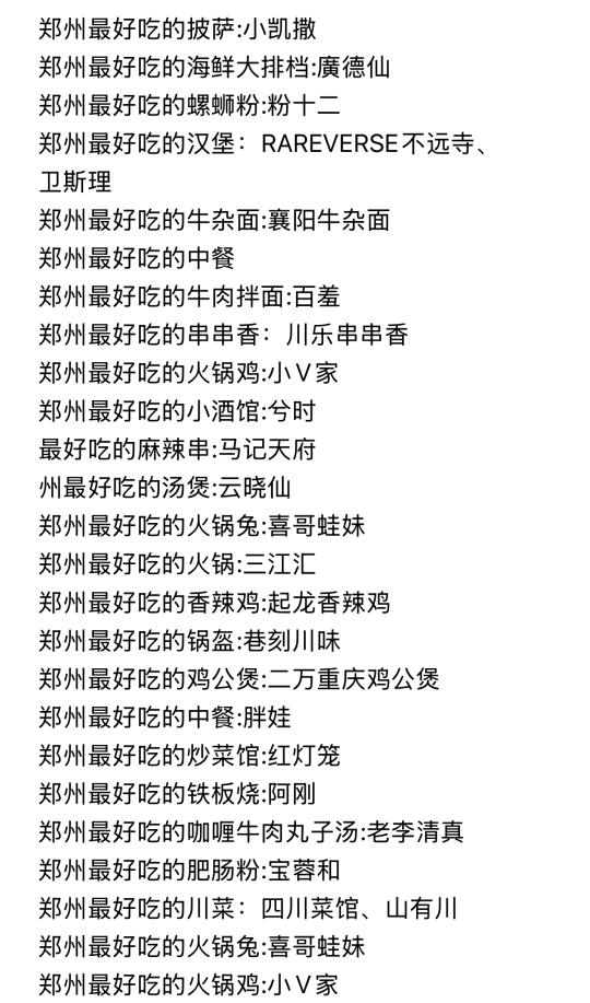 郑州最好吃的（合集）