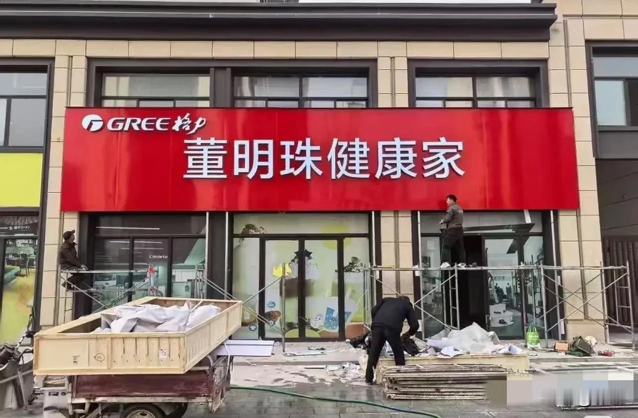 格力门店全面改名，“董明珠健康家”。没有一个人能阻止董明珠吗？全网都是嘲笑声。