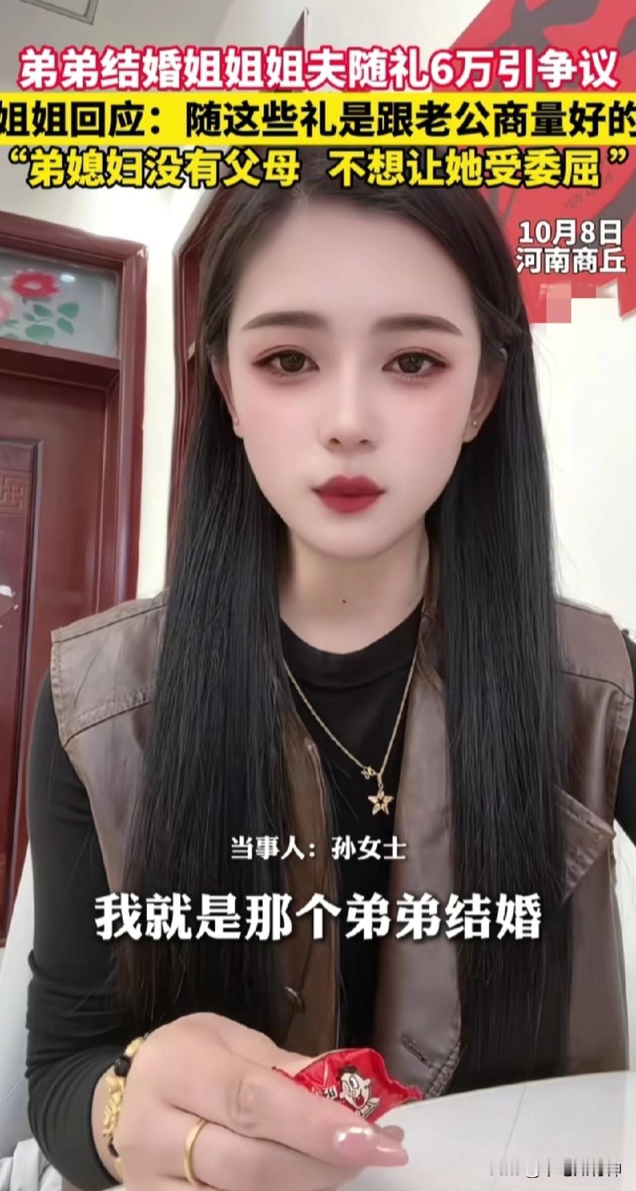 弟弟结婚姐姐随礼6万引网友争议！姐姐表示这些礼都是跟姐夫商量好的，不想让弟媳来