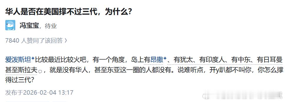 华人是否在美国撑不过三代，为什么？冯宝宝冯宝宝待业7840人赞同了该回答爱泼斯