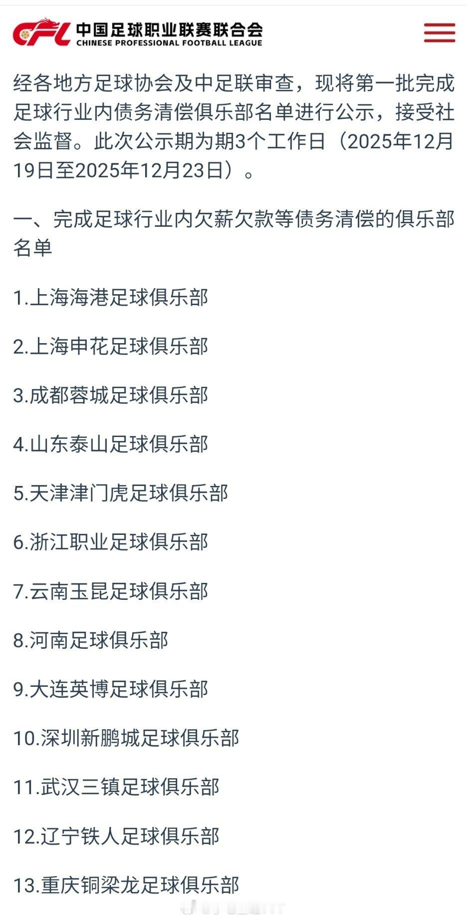 中足联公布新赛季首批准入名单中足联公布2026赛季职业联赛准入第一批完成债务