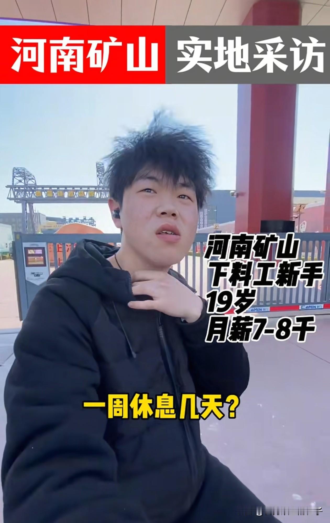 河南矿山的普通员工1个月能多少钱？第1位：19岁的小伙子，刚入职不久，目前还