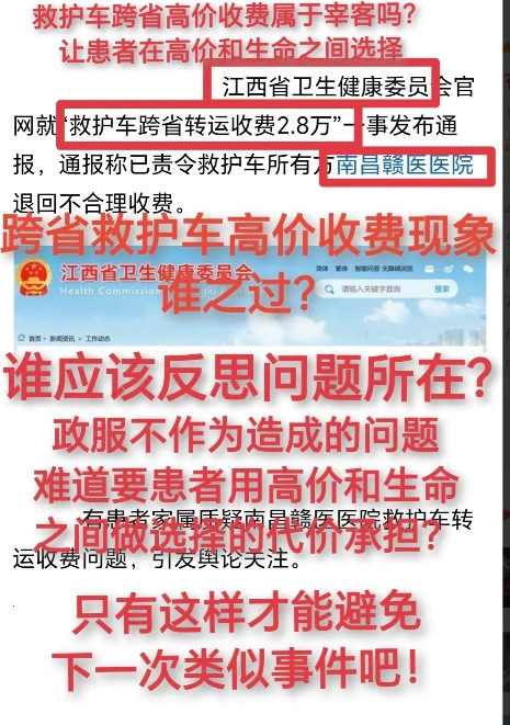 江西患者跨省就医被救护车高价收费谁之过？患者随同意买单，但是否合理？事后拒付举报
