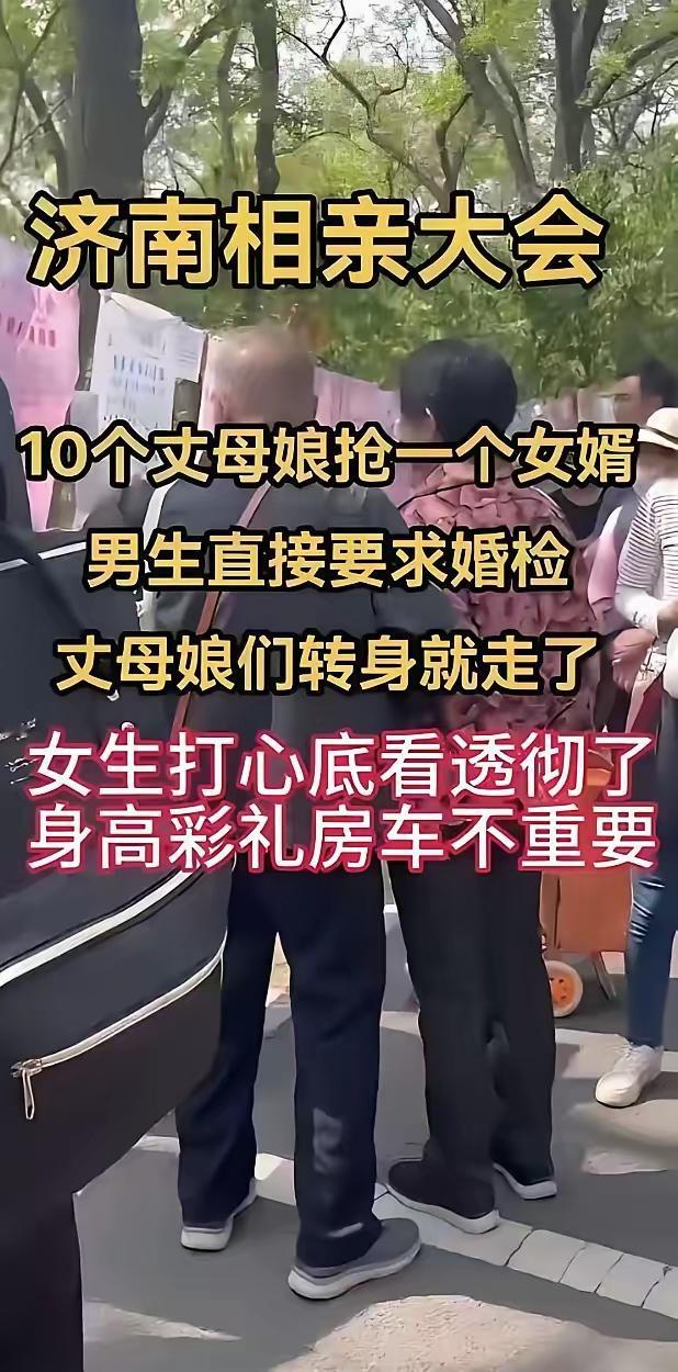 现在的年轻人真的很现实，济南一个相亲大会，女孩问男孩，你是要婚检，还是要我，所有