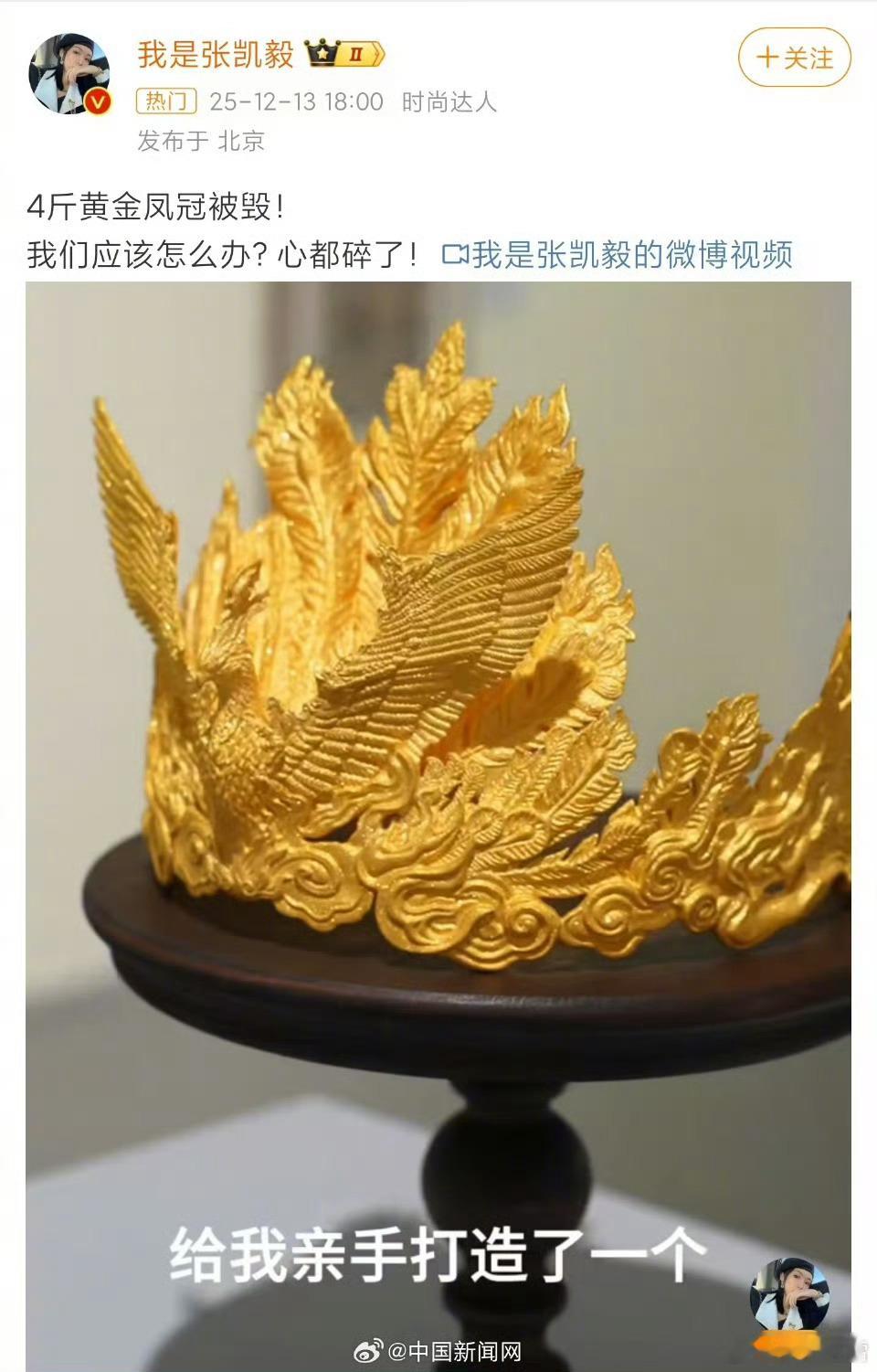 4斤重的黄金凤冠被损坏，真的挺可惜。这不仅是价值几十万的贵重物品，更是丈夫为妻子