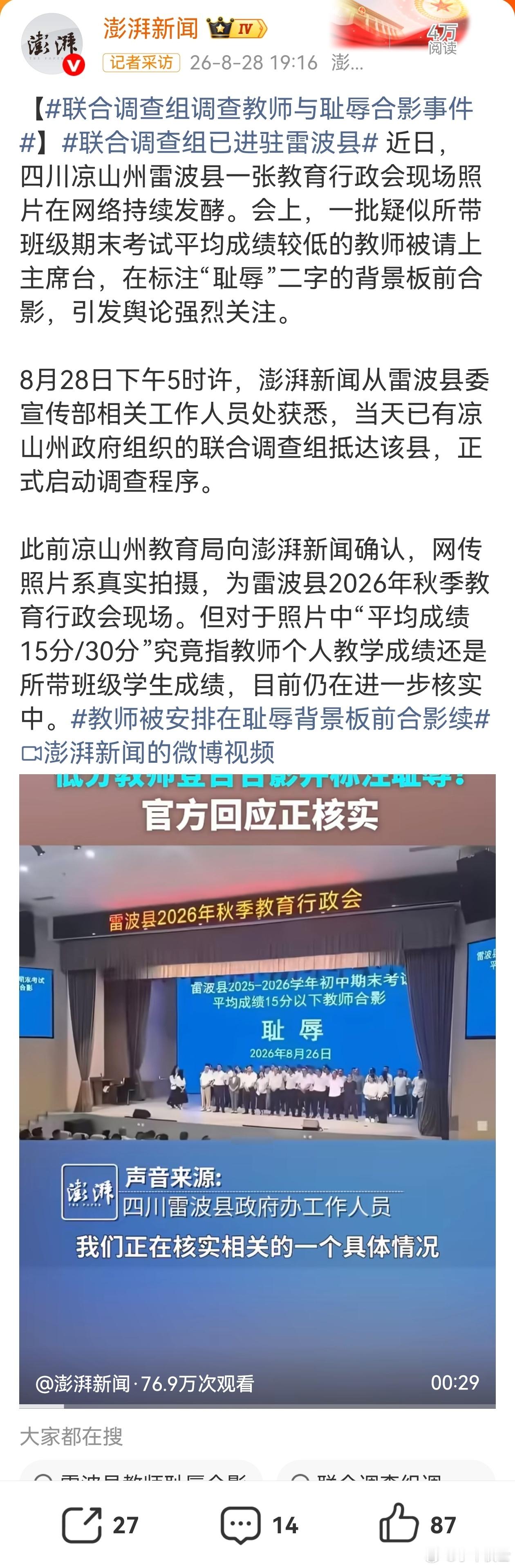 联合调查组已进驻雷波县这是对那些教师的一种人格侮辱。这个事儿，得严肃处理。​​