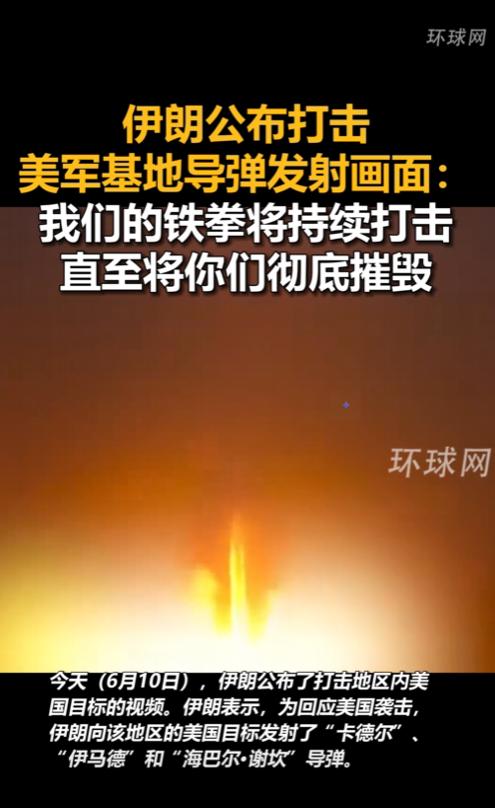 伊朗终于强势反击了！凌晨刚过，美军的空袭就把伊朗南部炸得一片狼藉，电信塔塌了，水
