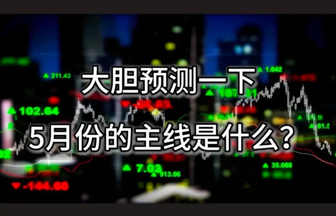 朋友们，大胆预测一下，五月份的主线是什么？国产半导体，我已经根据国家一季度产业g